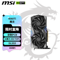 微星（MSI）魔龙 GeForce RTX 4060 Ti GAMING X 8G 电竞游戏设计智能学习电脑独立显卡 