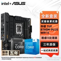 华硕（ASUS）H610/B760 主板套装 英特尔12代 i5 12490F/12600KF/i512400F盒装 主板CPU套装 板U套装 华硕 TUF B760M-PLUS WIFI II i5