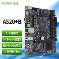 昂达（ONDA）A520+B（AMD A520/Socket AM4）M.2 wifi接口 支持5600/5500/4500/4100 娱乐办公主板