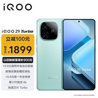 iQOO Z9 Turbo 12GB+256GB 山野青 第三代骁龙 8S 独显芯片 Turbo 6000mAh 蓝海电池 电竞手机