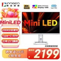 联合创新（Inno&cn）27英寸4K MiniLED 2304分区调光 自动感光Type-C 90W旋转升降HDR1000电脑显示器27M2U pro