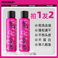 MEDIBABY干发喷雾 无香150ml*2瓶 喷雾细腻不留白 蓬松控油 早八急救