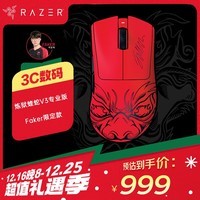 雷蛇（Razer）炼狱蝰蛇V3pro专业版Faker限定款 游戏鼠标 电竞游戏 轻量化  人体工学设计 