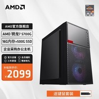 AMD 锐龙R5 5600G/R7 5700G商用办公家用网课财务设计台式电脑游戏主机DIY组装机 配置三R7 5700G+16G+500G SSD 单主机