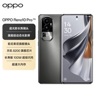 OPPO Reno10 Pro 16GB+256GB 月海黑 天玑8200旗舰芯片 超光影长焦镜头 长寿版100W超级闪充 5G AI手机