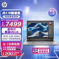 惠普（HP）战X 24款16英寸高性能AI高端轻薄办公笔记本电脑工作站酷睿Ultra5 16G 1T 2.8K超清分辨率OLED屏