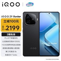 iQOO Z9 Turbo 16GB+256GB 曜夜黑 第三代骁龙 8S 独显芯片 Turbo  6000mAh 蓝海电池 电竞手机