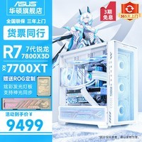 华硕ROG 吹雪 AMD锐龙7 7800X3D/RTX4060TI/4070TIS黑神话悟空游戏台式电脑主机纯白旗舰DIY电竞组装机 规格三丨R7 7800X3D/RX 7700XT