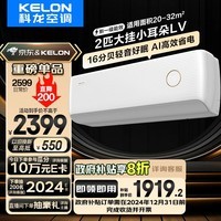 科龙（KELON）2匹 睡眠空调小耳朵LV 新一级能效 以旧换新补贴 变频冷暖 16分贝轻音 AI高效省电时尚复古挂机