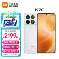 小米Redmi 红米K70手机5g 第二代骁龙8 2K高光屏 光影猎人800传感器 120W快充 晴雪白 16GB+256GB