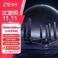 中兴（ZTE）问天BE7200Pro+ WiFi7家用路由器双频聚合游戏加速8颗独立信号放大器满血2.5G网口【赠品版】