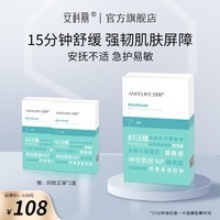 安科丽安肌舒缓保湿面膜缓解干燥换季刺激不适强韧肌肤屏障水润光泽细腻