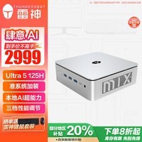 雷神（ThundeRobot）MIX PRO国家补贴高性能商务办公电脑mini口袋台式NUC迷你主机（Ultra 5 125H  WIFI6E 准系统）