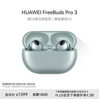 华为（HUAWEI）FreeBuds Pro 3 真无线蓝牙降噪耳机 入耳式动态降噪/游戏影音/离线查找/适用Mate 60 雅川青