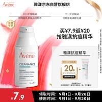 雅漾（Avene）控油抗痘精华露5ml  会员专享价 敏肌温和清痘细致毛孔  小样试用