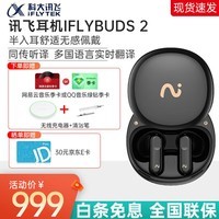 科大讯飞录音降噪会议耳机iFLYBUDS 2 无线蓝牙通话录音翻译耳机 同传听译降噪半入耳翻译耳机 讯飞耳机iFLYBUDS 2【秘境黑】