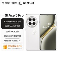 一加 Ace 3 Pro 16GB+512GB 超跑瓷典藏版 第三代骁龙 8 旗舰芯片 6100mAh 冰川电池 AI智能手机