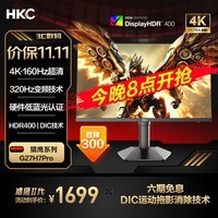 HKC 27英寸4K超清160Hz双模320Hz FastIPS屏 HDR400硬件低蓝光旋转升降电竞显示器猎鹰二代 G27H7Pro