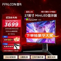 雷鸟（FFALCON）27U9 27英寸4K电竞显示器165Hz MiniLED2304分区1600nits HDMI2.1 HVA1ms(GTG)游戏电脑显示屏 MiniLED 4K165Hz