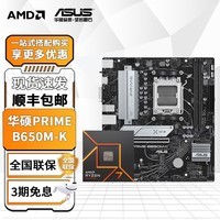 华硕B650 主板搭AMD 七代锐龙R5 7500F 7800X3D 9800X3D主板CPU套装 板U套装 PRIME B650M-K R5 7500F散片