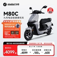 九号（Ninebot）电动车远航家M80C电轻摩9号智能助力电瓶车【门店自提】 到门店选颜色