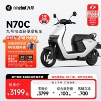 九号（Ninebot）九号电动车N70C电轻摩9号智能助力电瓶车全速真续航【门店自提】 到门店选颜色