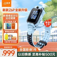 小天才儿童电话手表Z6 Pro【新款】Z6S升级款学生智能电子GPS定位拍照双摄运动防水数码礼物 升级款Z6P-天镜蓝