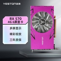 ӯͨyestonRX 570-4G 6HDMI GA Կ EDIDרҵ ɰ칫