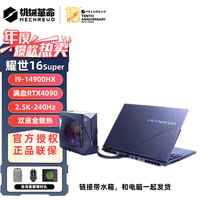机械革命旷世16super/耀世16super 酷睿i9/RTX4080显卡/水冷版笔记本电脑 耀世16super/14代i9+4090含水箱 官标:32G+1T(PCIe4.0固态) 16吋2.5K