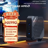 铭凡(MINISFORUM)HX99G 锐龙独显RX6600M/6650迷你主机小电脑8G显存高性能游戏设计台式机 HX99G(R9 6900HX+RX6600M) 准系统/无内存硬盘系统