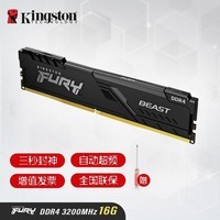 金士顿（Kingston） ddr4内存条 Beast野兽系列 Fury骇客神条 台式机电脑内存条 DDR4 3200 16G 台式内存 骇客