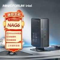 铭凡(MINISFORUM) NAG6 12900H/6600M组装迷你电脑小主机设计师游戏台式机 NAG6(i9-12900H+6600M)博通模块 准系统/无内存硬盘系统