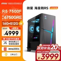 微星(MSI)海皇戟RS AMD锐龙R5 7500F/RX6750GRE 10G/16G/512G 电竞游戏设计师台式电脑主机全套组装整机