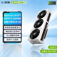 影驰 GeForce RTX 4070Ti  SUPER新品/RTX4070Ti S 设计视频渲染AI绘图2K游戏电竞台式机电脑显卡 RTX4070 Ti SUPER金属大师PLUS