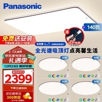 松下（Panasonic）吸顶灯全光谱客厅灯米家智能 IP40护眼灯 掠影四室一厅