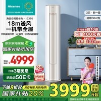 海信（Hisense）3匹 易省电E370 大风量速冷热 AI省电自然风换新国家补贴新一级智能柜机空调立式KFR-72LW/E370-X1