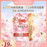 奥妙（OMO）精油香氛大师调香洗衣液 玫瑰山茶花香 2斤(袋装1KG) 持久留香