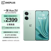 【手慢无】一加Ace 2V智能手机仅售2299元，限时优惠！