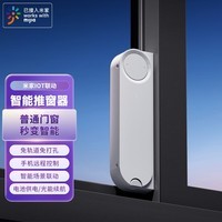 领普小米IOT联动智能推窗器WD1  已接入米家  免布线一贴即用 开窗器平移门窗控制器自动遥控开关