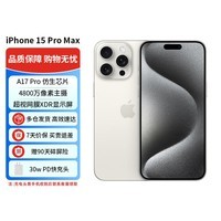 Apple iPhone 15 Pro Max (A3108) 512GB 白色钛金属 支持移动联通电信5G 双卡双待手机