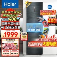 海尔（Haier）235升风冷无霜三门冰箱 中门全温区变温 阻氧干湿分储  一级能效智能双变频 