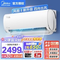 美的（Midea）空调 风酷Ⅱ省电 新一级能效 变频冷暖两用防直吹自清洁独立除湿 卧室客厅家用壁挂式挂机空调 1.5匹 一级能效 除菌智清洁 风酷Ⅱ全新升级 风酷