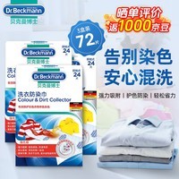 贝克曼博士 Dr Beckmann 防染色洗衣片吸色片衣物防串色母片进口洗衣防染巾 吸色片72片