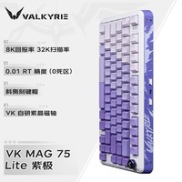 瓦尔基里（VALKYRIE）VK MAG 75 电竞磁轴键盘 8K回报率 32K扫描率 全域0.01 网页驱动 无畏契约 VK MAG 75 Lite-紫极