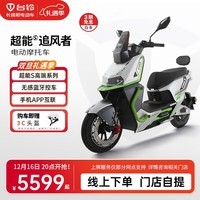 台铃电动车【门店自提】超能S·追风者电动摩托车高端长续航智能时尚电摩APP互联 请到店选购颜色