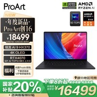 华硕ProArt创16 AMD锐龙AI 9 HX370 RTX4070 64G 2T 4K OLED触控屏轻薄游戏设计以旧换新AI笔记本电脑