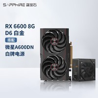 ʯAMD RX6600 6650XT 8GϷ̨ʽ羺ԶԿ RX6600 8G׽+600W