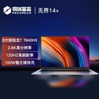 机械革命无界14(R7-7840HS 16G 512G 120Hz 2.8K 高色域)轻薄本办公商务本游戏本笔记本电脑