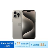 Apple/苹果【24期免息】iPhone 15 Pro Max (A3108) 256GB 原色钛金属 支持移动联通电信5G双卡双待手机