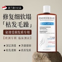 DERMEDIC细软塌染烫修护洗发水发质变硬粗液多效损伤修复洗头膏蓬松防脱露